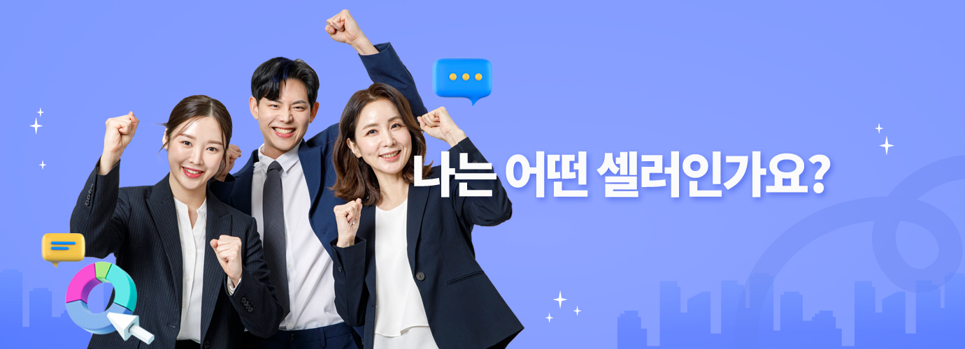 나는 어떤 셀러인가요?