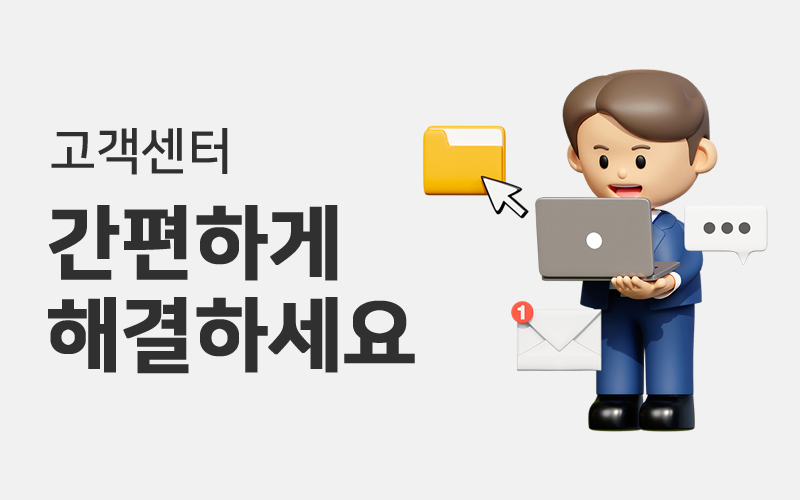 고객센터 간편하게 해결하세요